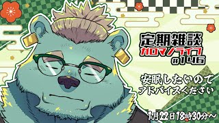【定期雑談】夜更かししてないよね。ガロマノライブ第146回【獣人Vtuber/碧熊ガロマ】