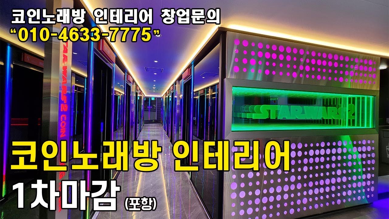 코인노래방 인테리어 1차마감 (포항)