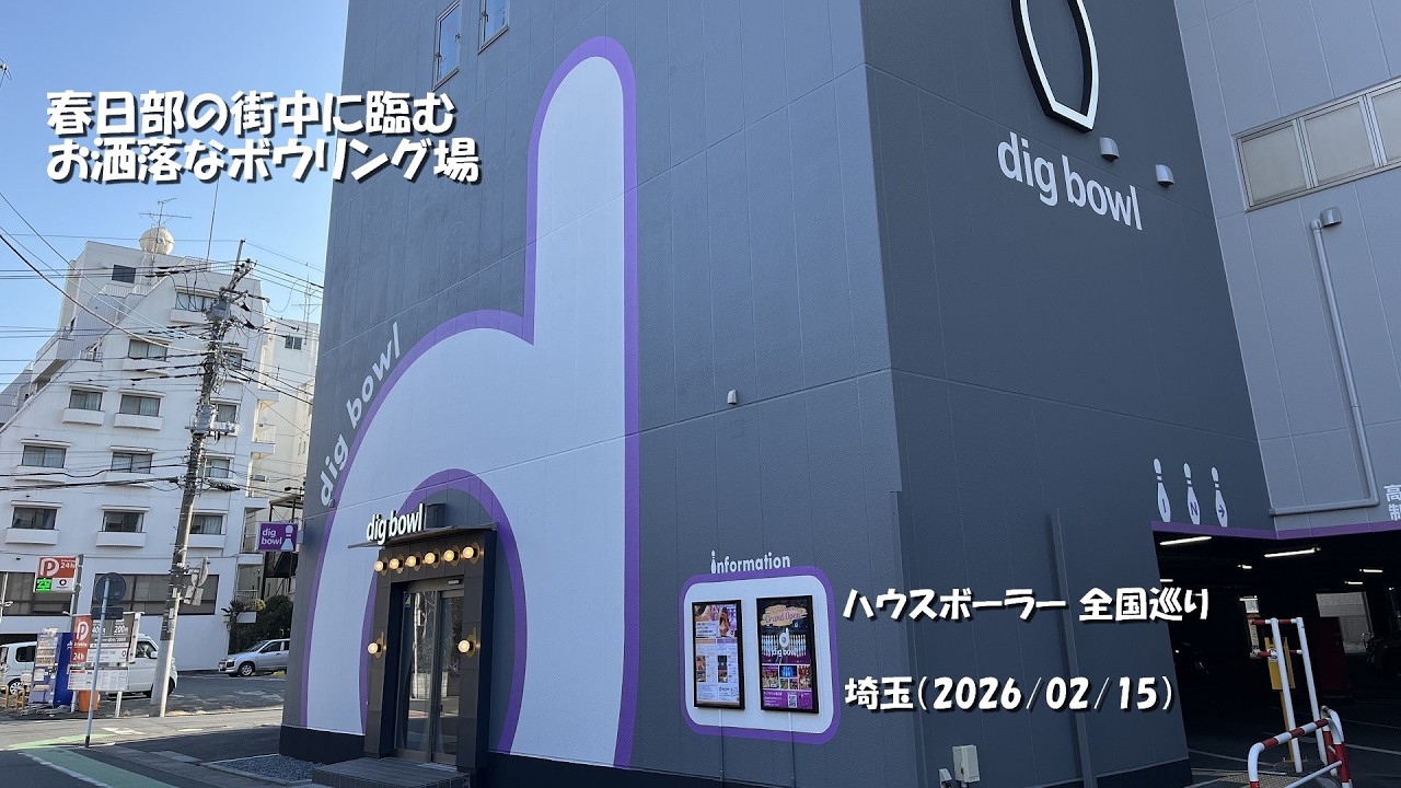 春日部の街に臨むお洒落なボウリング場【埼玉】