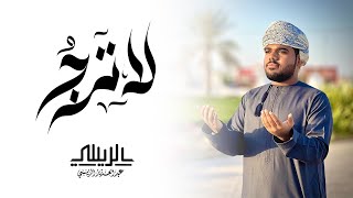 لا ترجُ - عبدالعزيز الريسي (حصريًا) || 2022