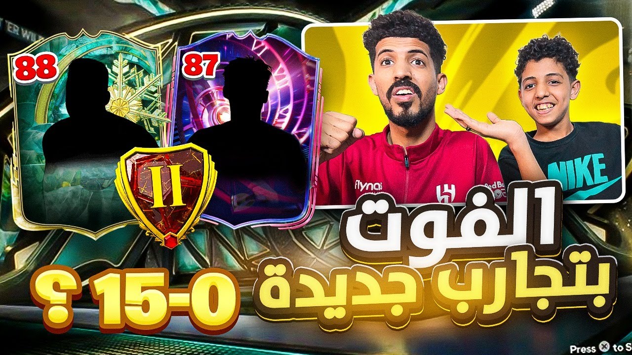 الفوت بتجارب جديدة ونجيب 15-0 ؟ واكتشفنا افضل محور ؟🔥😨