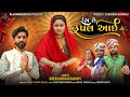 Color is rupal eye  shekhardan gadhvi  new song  rang che rupal aai ne  rupal maa song 