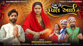 Color is Rupal Eye - Shekhardan Gadhvi | New Song | Rang Che Rupal Aai Ne | Rupal Maa Song | HD Video