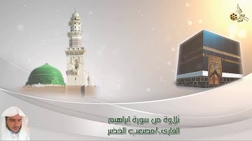 تلاوة من سورة إبراهيم.القارىء/مصعب الخضر