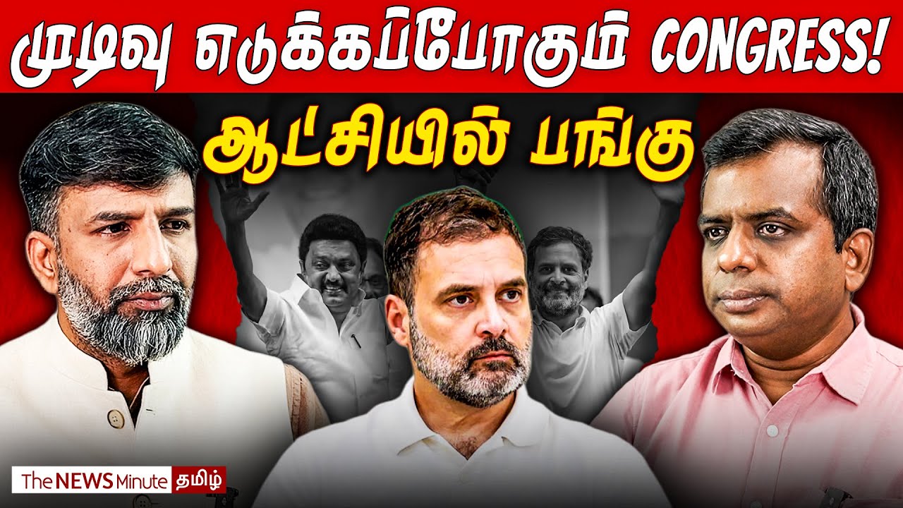 Congress meeting: Rahul Gandhi-இன் மனநிலை என்ன? | MK Stalin | TVK Vijay| Shabbir Ahmed | TNM Tamil