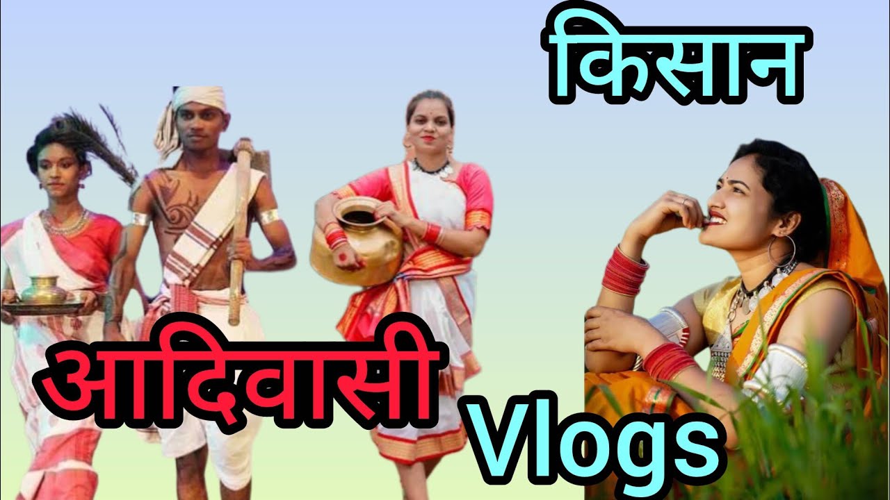 आदिवासी दिहाड़ी करने वाले 