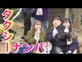タクシーナンパをして女子のLINEを聞いてみた。