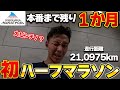 ハーフマラソンに挑戦!本番まで残り1か月の大一番!今までの努力を証明する事ができるのか?