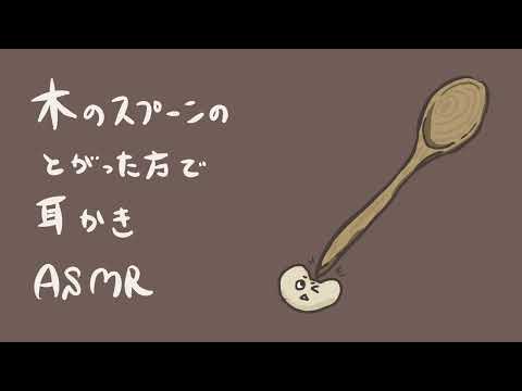 【ASMR】木のスプーンのとがった方で耳かき-Ear cleaning/Wood-【音フェチ】