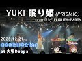 【F×P COSMIC★fes】眠り姫(YUKI)