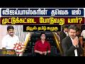 News Tamil Kazhugu | விஜய்பாஸ்கரின் தவெக டீல் : முட்டுக்கட்டை போடுவது யார்?