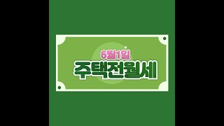 6월1일 부터 주택 전월세 계약후  30일 이내 신고하…