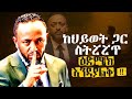 ምድር ላይ የመጣህበት ምክንያት አለ እሱን እወቅ There S A Reason You Re Here ProphetTilahun Gospel Jesus Halwot ምድር ላይ የመጣህበት ምክንያት አለ እሱን እወቅ There S A Reason You Re Here ProphetTilahun Gospel Jesus Halwot
