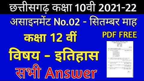 CG Board History September Assignment -02 CGBSE class 12th Itihas assignment-2 12th  2021