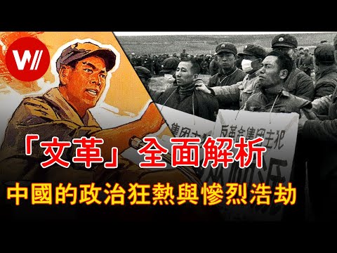 透視文化大革命：從「性感」的樣板戲到殘酷的當衆處決 政治「藝術」帶來巨大災難｜文革受害者親述遭遇 深刻創傷直至今日｜審視近代中國政治宣傳史｜ 歷史紀錄片 （獨家）