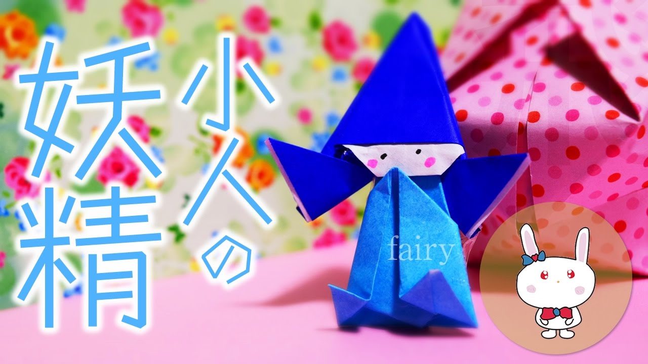 折り紙 こびとの折り方 作り方 Origami Fairy Origami Kids Youtube
