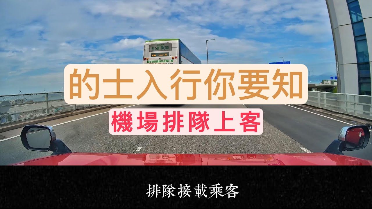 [的士入行你要知]機場排隊上客丨術語草場/大場/浮台即係邊丨霸頂新路直落大場丨機場的士易