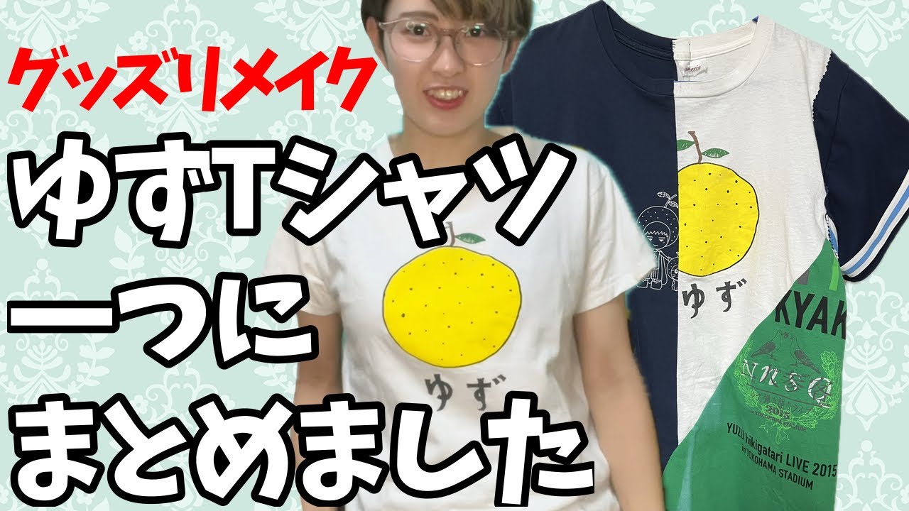 ゆずグッズTシャツ大胆リメイク】 - YouTube