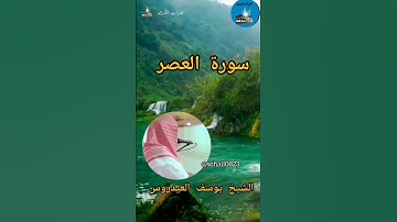 #الشيخ_يوسف_العيدروس  #القرٱن_الكريم  #سورة_العصر