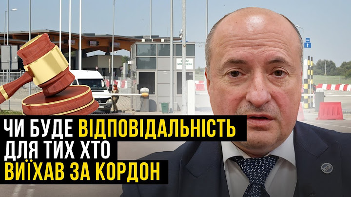 Яка відповідальність для тих хто виїхав за кордон | Адвокат Ростислав Кравець