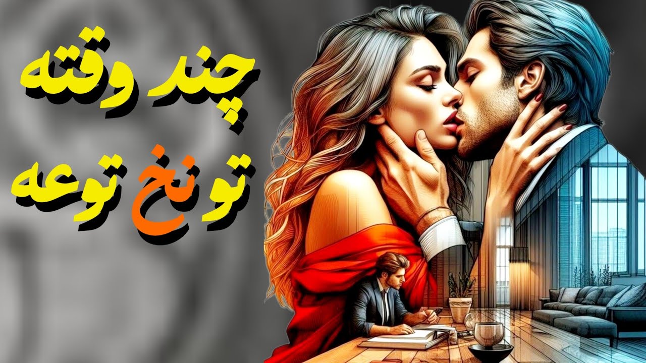 اسم و مشخصات کسی که بدجوری تو نخته گفتم🫆دیوانه وار عاشقته 👀😘نميتونه جلوی خودش بگیره