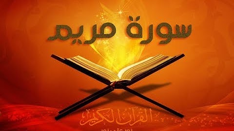 19 - سورة مريم ,,, تلاوة مؤثرة (خالد الجليل) // 19 - Souret Meriem