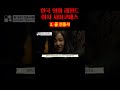 한국 레전드 여자 사이코패스 캐릭터😨