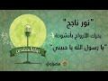 نور ناجح مؤسس الحضرة يحرك الأرواح بأنشودة يا رسول الله يا حبيبي نور ناجح مؤسس الحضرة يحرك الأرواح بأنشودة يا رسول الله يا حبيبي