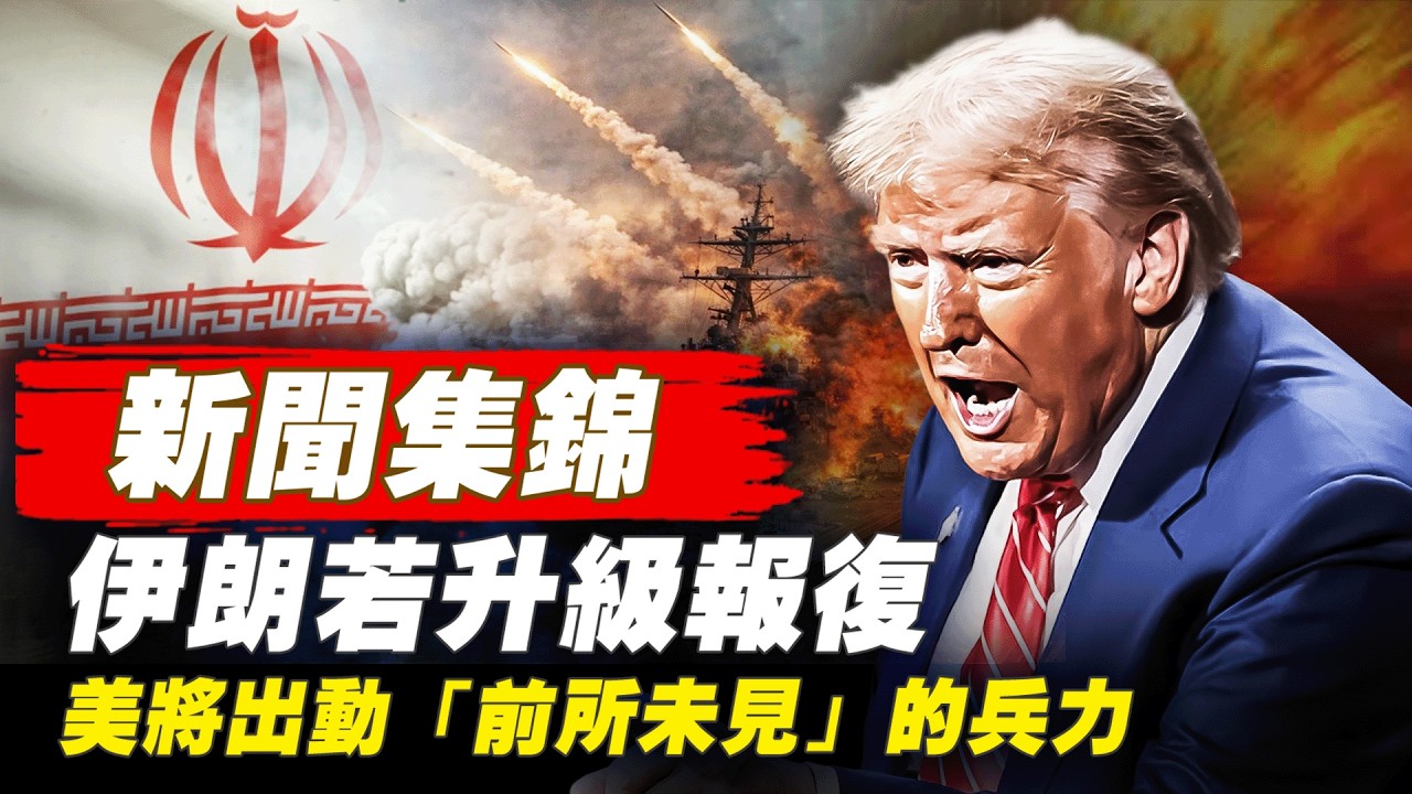 伊朗若升級報復 美將出動「前所未見」的兵力；美軍12小時炸伊朗900次  首用單向攻擊無人機  【環球直擊片段】3月1日