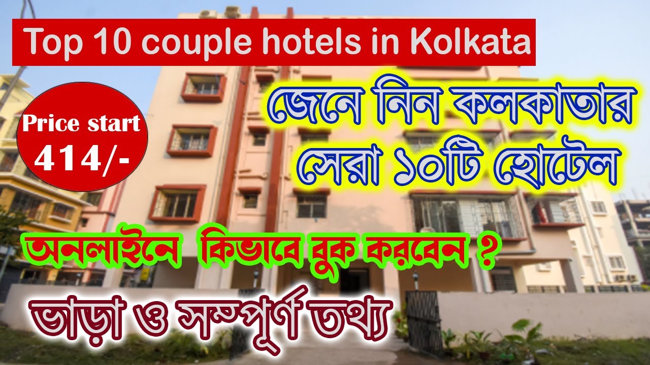 Couple Hotels in Kolkata অবিবাহিত দের জন‍্য হোটেল YouTube
