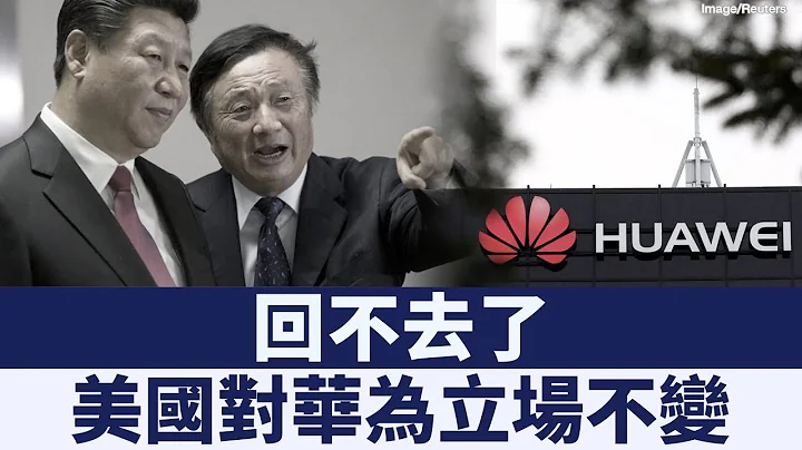 要出口給華為？沒那麼容易！證明對美國家安全無害才可賣｜新唐人亞太電視｜20190706 - 天天要聞