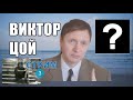 3-й стрим, Виктор Цой, Группа &quot;Кино&quot;, Виктор Цой Жив или Гибель Виктора Цоя? Женщины Виктора Цоя.