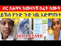 አደራ ይኸንን ሳሰሙ በሐዋላ ብር እዳትልኩ ጉድነዉ
