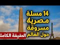 عصابات سرقة 14 مسلة فرعونية من مصر أسرار خطيرة وارتباطها بالمتحف المصري الكبير وسر لعنة الفراعنة عصابات سرقة 14 مسلة فرعونية من مصر أسرار خطيرة وارتباطها بالمتحف المصري الكبير وسر لعنة الفراعنة