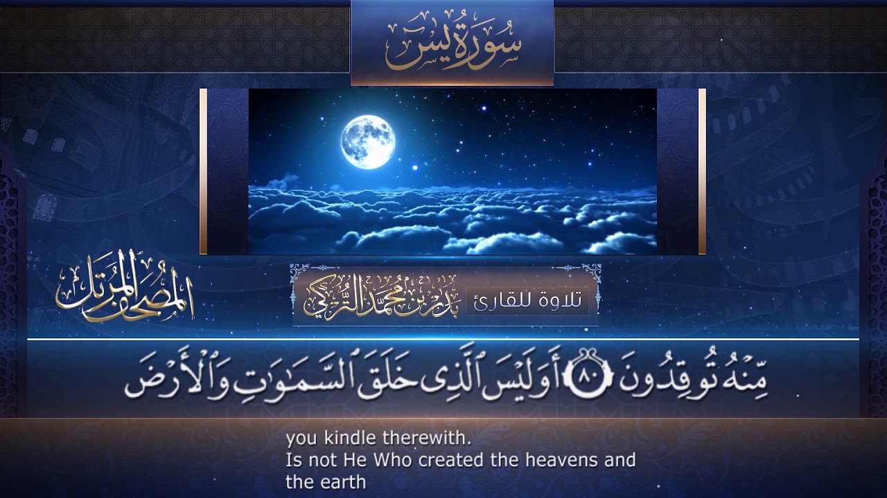 قراءة خاشعة من سورة يس || القارئ بدر التركي