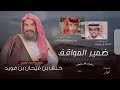 شيلة خالد ال بريك بندر مبارك الرجباني ضمير المواقف الشيخ خلف بن فيحان بن قويد 2025 حصريا