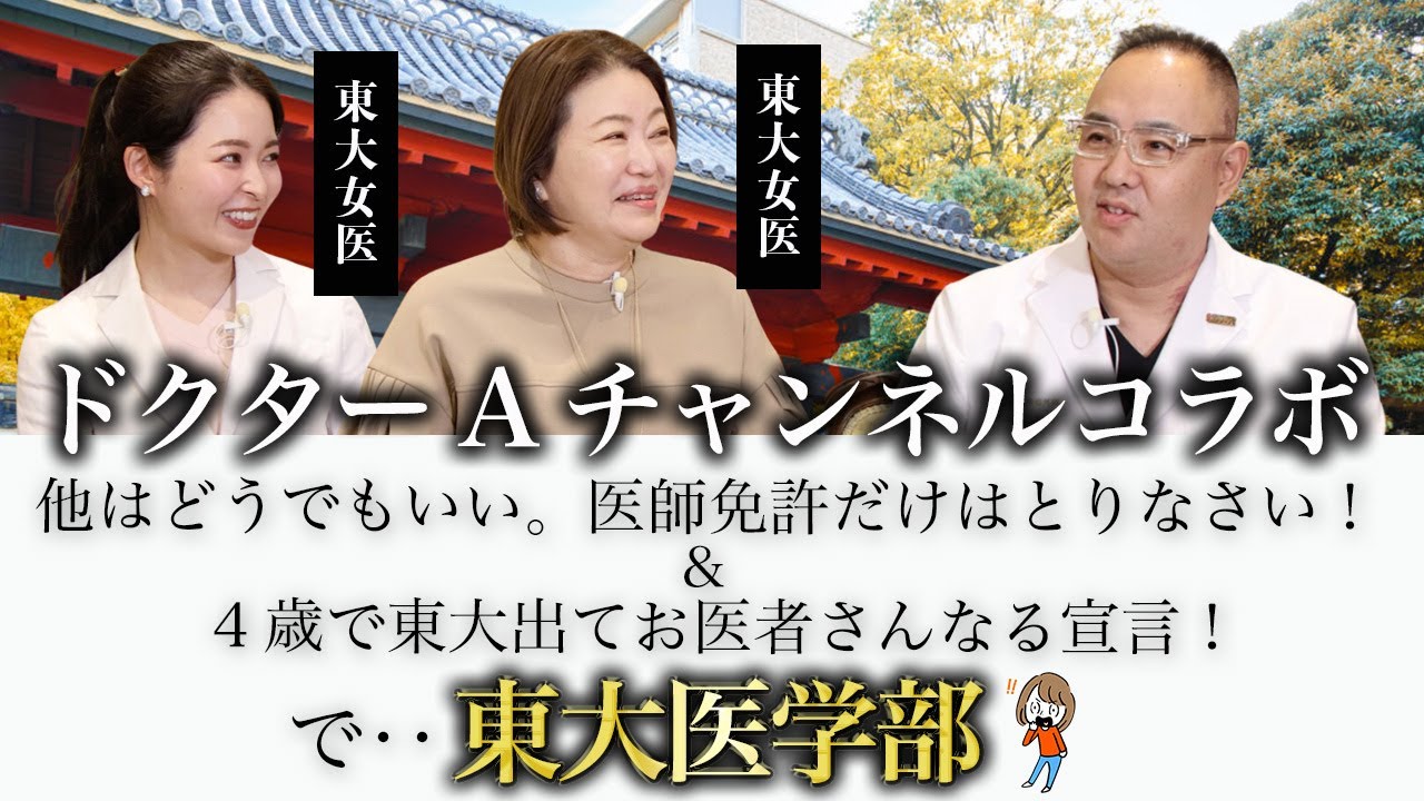 ドクターAこと麻生泰先生とついに初コラボ!「東大入ったのに美容外科?」と言われることについて。 YouTube
