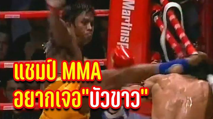 อย่าท้า!! บัวขาว บัญชาเมฆ กับ 2 ไฟต์ปราบ แชมป์ MMA