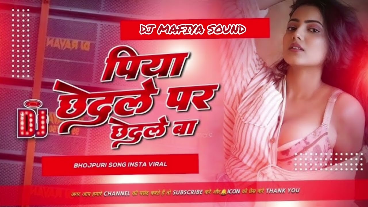 Piya Chedle Pe Chedle Ba Dj Remix Instagram Viral Bhojpuri Nonstop Dj Song Piya Chedle Par Chedle Ba