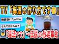 【2ch面白いスレ】NHKきょうの料理で法律違反のみりん梅酒の作り方を紹介しちゃったのでお詫び