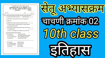 10th class Bridge Course History Test 2 || setu abhyaskram || सेतू अभ्यासक्रम इतिहास चाचणी 2