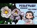 ♥ Розыгрыш!!! ♥ Набор пионов Шарм ♥ от Pro Formy♥