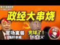 鲁社长:共产党员不信马克思!|官场禽兽图鉴|阶级流通被锁死|孙政才为什么落马|体制内升职三铁律|中共南泥湾黑历史|日本AI供应链|史文清|孙政才|丁向群|郑栅洁|高市早苗