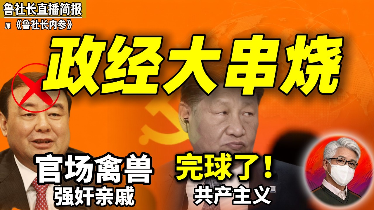 鲁社长:共产党员不信马克思!|官场禽兽图鉴|阶级流通被锁死|孙政才为什么落马|体制内升职三铁律|中共南泥湾黑历史|日本AI供应链|史文清|孙政才|丁向群|郑栅洁|高市早苗