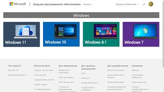 Как скачать Windows 7,8,10,11 с официального сайта Microsoft ?