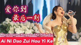 Ai Ni Dao Zui Hou Yi Ke 爱你到最后一刻 Helen Huang LIVE - Lagu Mandarin Terjemahan