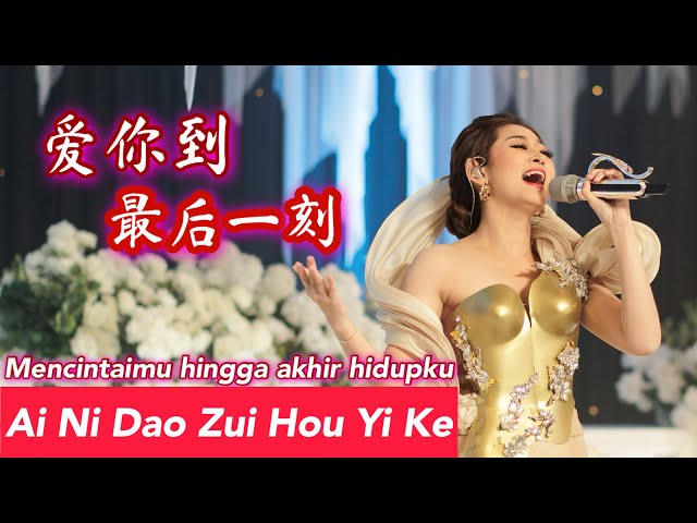 Ai Ni Dao Zui Hou Yi Ke 爱你到最后一刻 Helen Huang LIVE - Lagu Mandarin Lirik Terjemahan class=