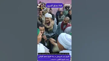 الشيخ رجب الديروطي 1 