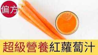 紅蘿蔔汁8種神奇功效