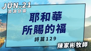 20210621泉源甘露│耶和華所賜的福|詩篇129│陳家彬牧師